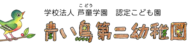 青い鳥第二幼稚園
